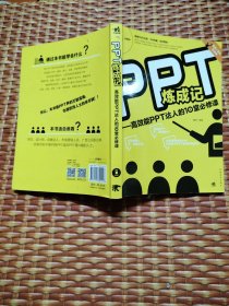 PPT炼成记：高效能PPT达人的10堂必修课