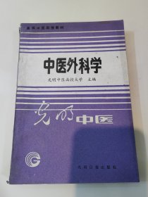 中医外科学 光明中医