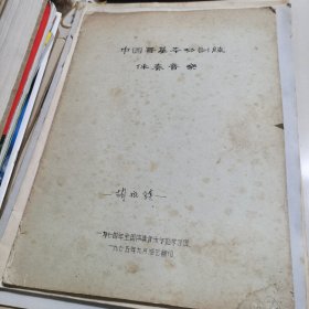 中国舞基本功训练 伴奏音乐