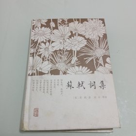 苏轼词集