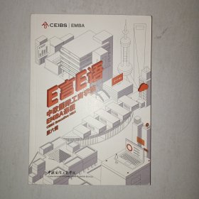 E言E语 中欧国际工商学院EMBA课程 第六辑【1006】