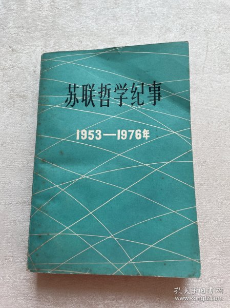 苏联哲学纪事 1953-1976年