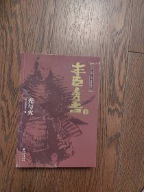 日本战国系列：丰臣秀吉·光与火（下）