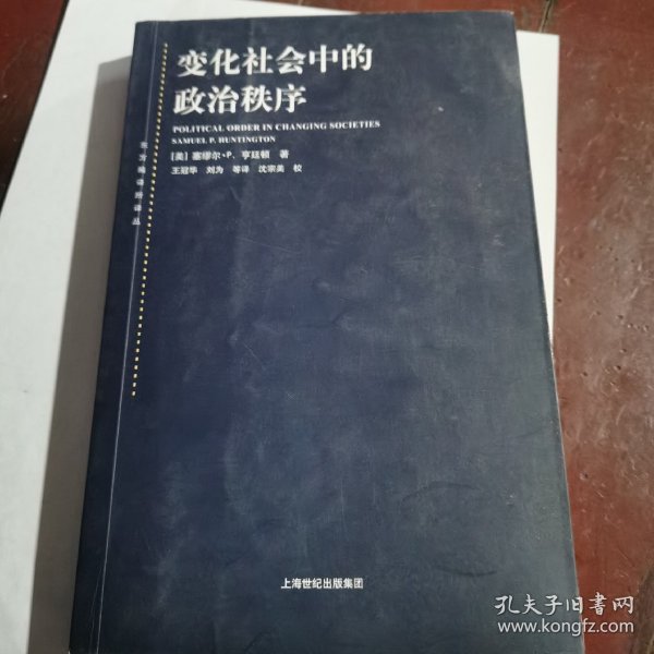 变化社会中的政治秩序