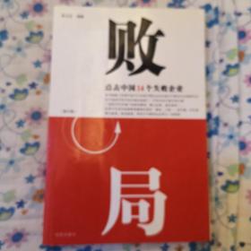 败局:点击中国14个失败企业