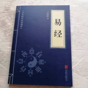中华国学经典精粹·儒家经典必读本：易经（实物拍照