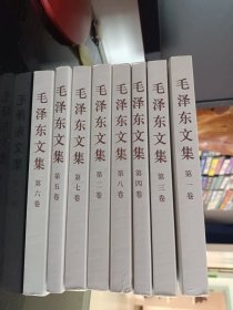 毛泽东文集 全八卷