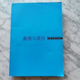 激情与责任：中国诗歌评论