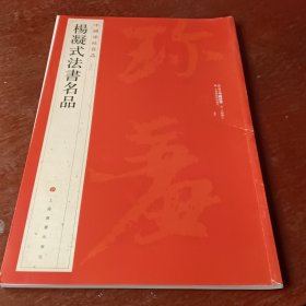 中国碑帖名品·杨凝式法书名品