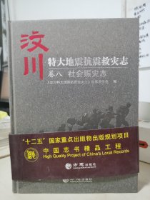 汶川特大地震抗震救灾志. 卷八,