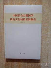 中国社会乡贤国学优秀文化城镇考察报告