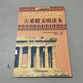 世界文明之旅《古希腊文明读本》馆藏书