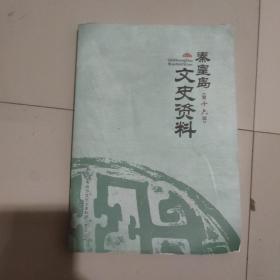 秦皇岛文史资料(十六)