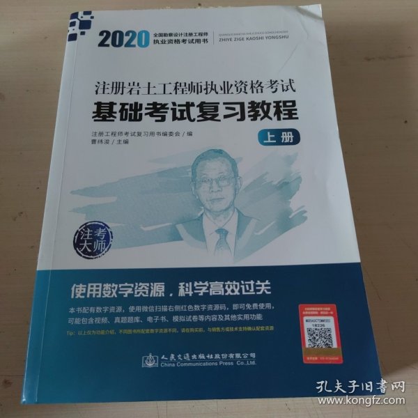 2020注册岩土工程师执业资格考试基础考试复习教程 上册