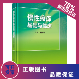 慢性瘙痒基础与临床 9787030642387
