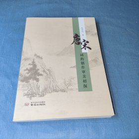 唐宋词的创作审美初探