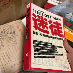 迷徒：（最后一位潜伏在大陆的国民党将军。堪比《暗战》《潜伏》的谍战经典）