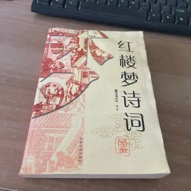 红楼梦诗词品鉴