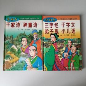 绘画本中国经典启蒙故事:蒙求。龙文鞭影。朱子家训。幼学琼林。三字经等