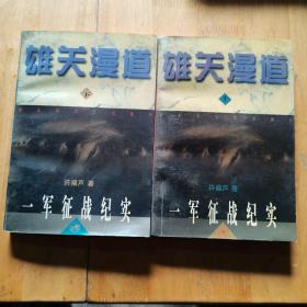 雄关漫道上下册 一军征战纪实