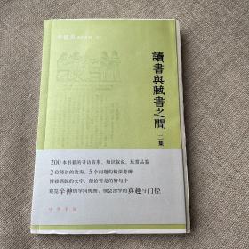 读书与藏书之间二集（辛德勇著作系列）（毛边本）（作者签名钤印本）（送签名藏书票）（一版一印）