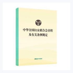 中华全国妇女联合会章程及有关条例规定 中华全国妇女联合会 9787512719712