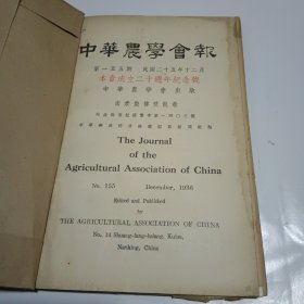 中华农学会报155期（民国25年出版，本会成立20周年纪念号）
