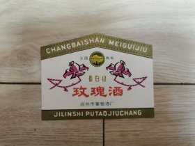 长白山玫瑰酒标