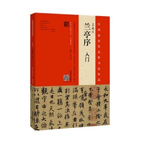 【正版书籍】中国最具有代表性书法作品：王羲之《兰亭苑》入门