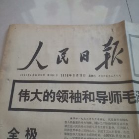 人民日报1976年9月11日（版全）毛主席逝世，上部有污渍，挑剔者勿拍，保真包老。