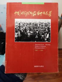 中国新闻摄影获奖作品选集 1980-1992 中国新闻奖