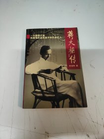 蒋天枢传：一代国学大师陈寅恪的忠笃弟子和托命之人