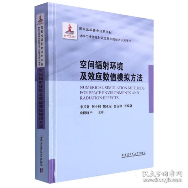 空间辐射环境及效应数值模拟方法（2021材料基金）