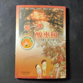 焦耐芳“童年旧事”系列 那一棵酸枣树——植物的奥秘