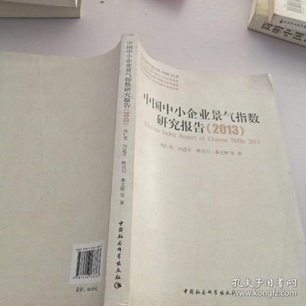 中小企业研究文库：中国中小企业景气指数研究报告（2013）