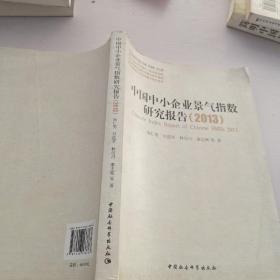 中小企业研究文库：中国中小企业景气指数研究报告（2013）