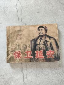 连环画 保卫延安 上册