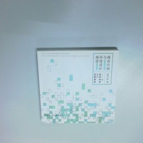 城市空间与环境设计演进  从美学城市走向定制城市