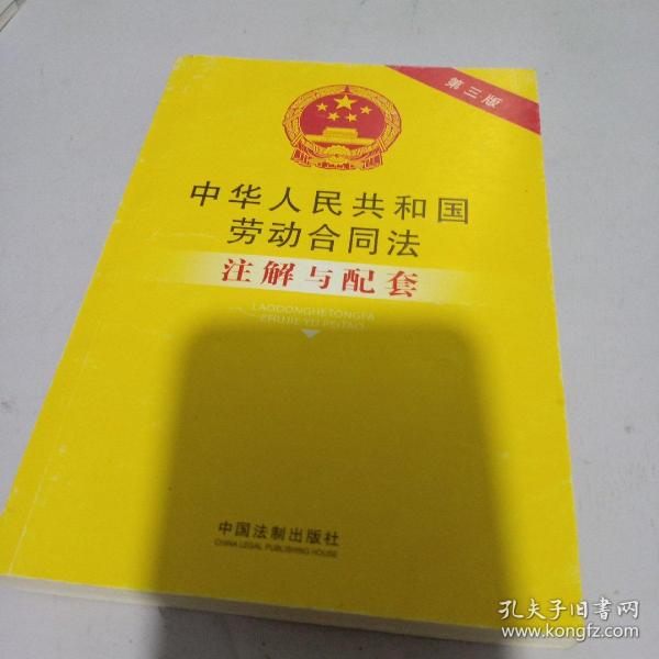 中华人民共和国劳动合同法注解与配套（第三版）