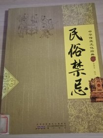 中华传统文化经典：民俗禁忌