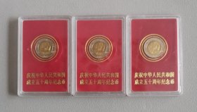 庆祝中华人民共和国成立50周年纪念币（盒装3枚合售）（包邮）