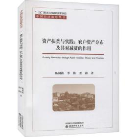 资产扶贫与实践：农户资产分布及其对减贫的作用