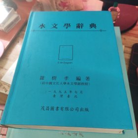水文学辞典（16开精装）