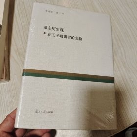 形态历史观丹麦王子哈姆雷的悲剧