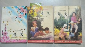 六年制小学课本语文第四.五.六册（三本合售）