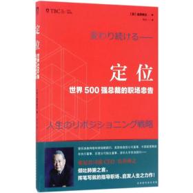 定位 : 世界500强总裁的职场忠告