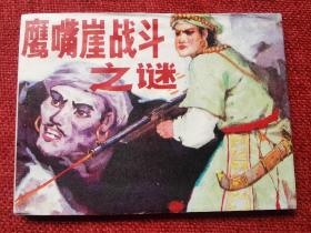 鹰嘴崖战斗之谜