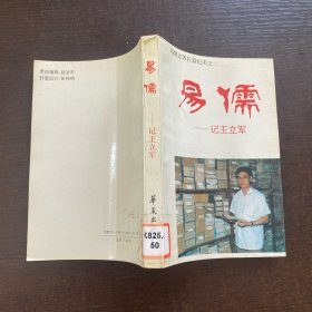 易儒—记王立军