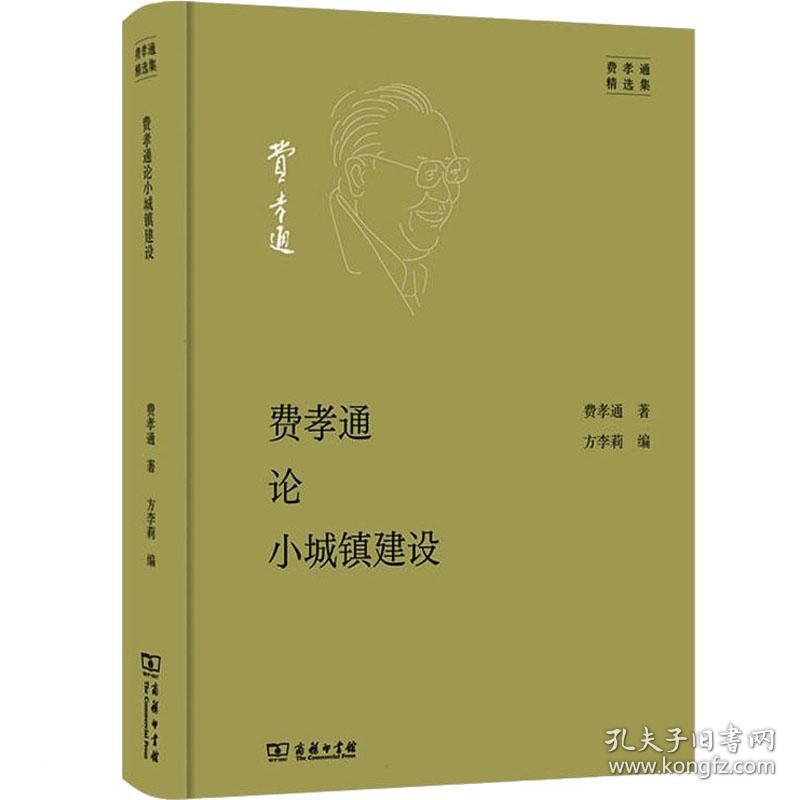 费孝通论小城镇建设 经济理论、法规 费孝通