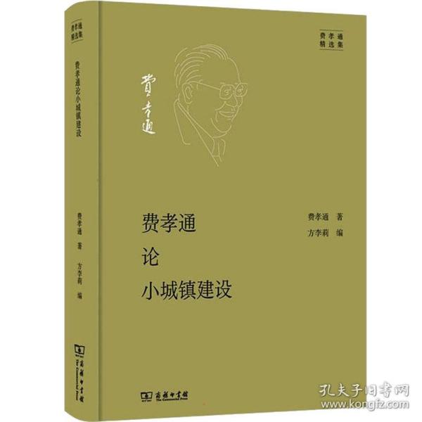 费孝通论小城镇建设 经济理论、法规 费孝通